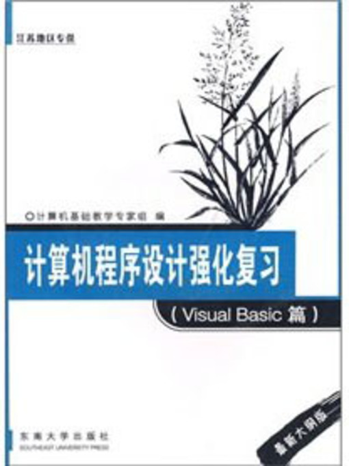Title details for 计算机程序设计强化复习 Visual Basic篇 (Computer Programming Review (For Visual Basic)) by 计算机基础教学专家组 (Expert of Basic Computer Teaching Group) - Available